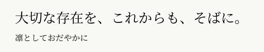 大切な存在を、これからも、そばに。